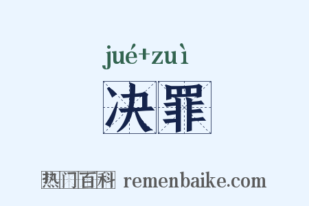 决罪是什么意思的图片